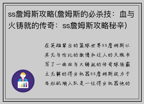 ss詹姆斯攻略(詹姆斯的必杀技：血与火铸就的传奇：ss詹姆斯攻略秘辛)