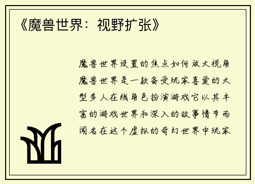 《魔兽世界：视野扩张》
