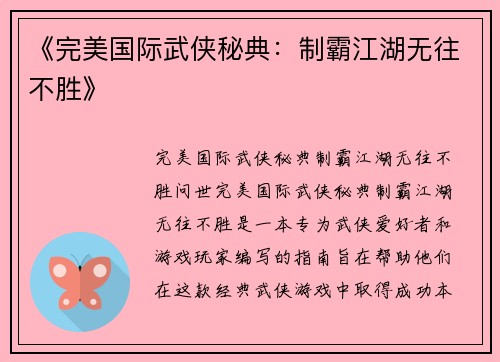 《完美国际武侠秘典：制霸江湖无往不胜》