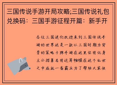 三国传说手游开局攻略;三国传说礼包兑换码：三国手游征程开篇：新手开局攻略秘笈