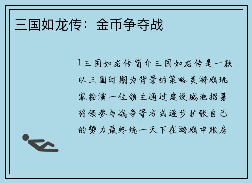 三国如龙传：金币争夺战