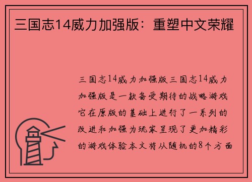 三国志14威力加强版：重塑中文荣耀