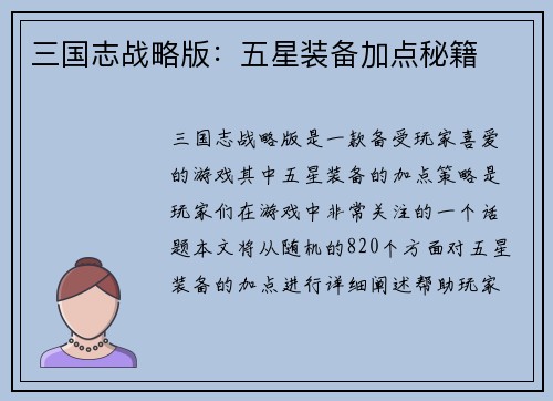 三国志战略版：五星装备加点秘籍