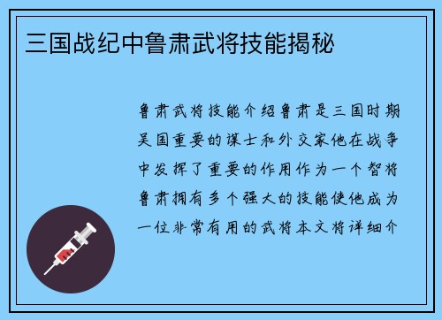 三国战纪中鲁肃武将技能揭秘