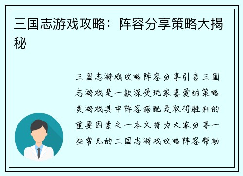 三国志游戏攻略：阵容分享策略大揭秘
