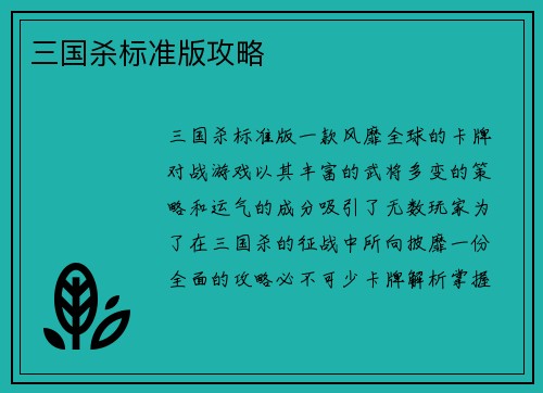 三国杀标准版攻略