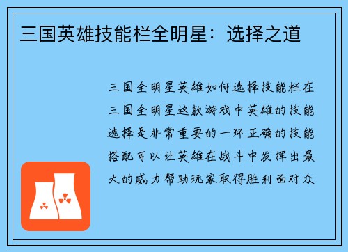 三国英雄技能栏全明星：选择之道