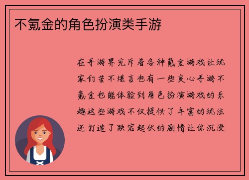 不氪金的角色扮演类手游