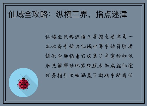 仙域全攻略：纵横三界，指点迷津