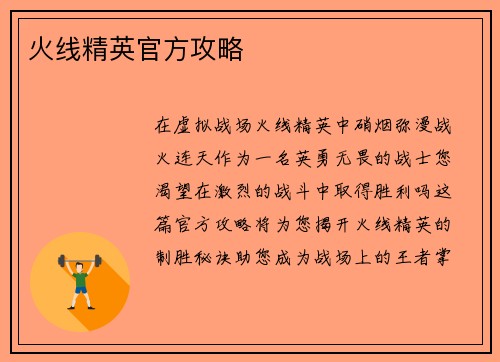 火线精英官方攻略
