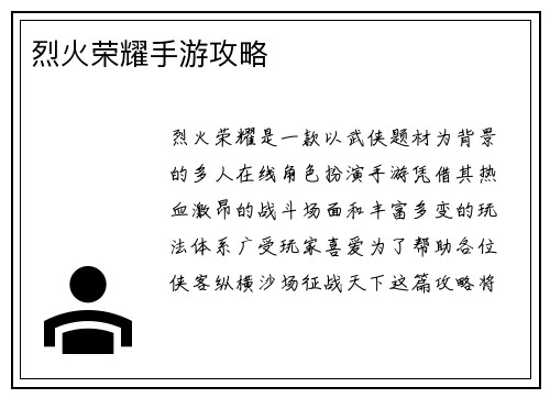 烈火荣耀手游攻略