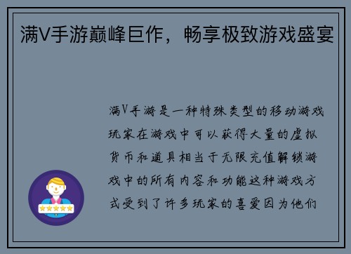 满V手游巅峰巨作，畅享极致游戏盛宴