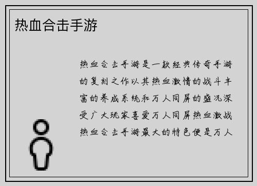 热血合击手游