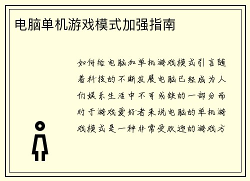 电脑单机游戏模式加强指南