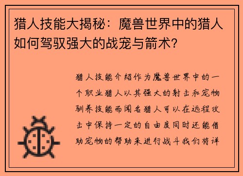 猎人技能大揭秘：魔兽世界中的猎人如何驾驭强大的战宠与箭术？