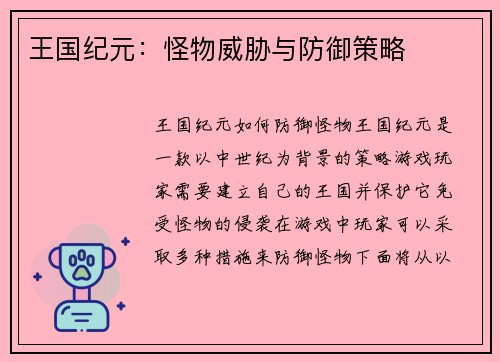 王国纪元：怪物威胁与防御策略