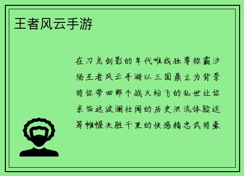 王者风云手游