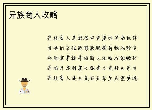 异族商人攻略