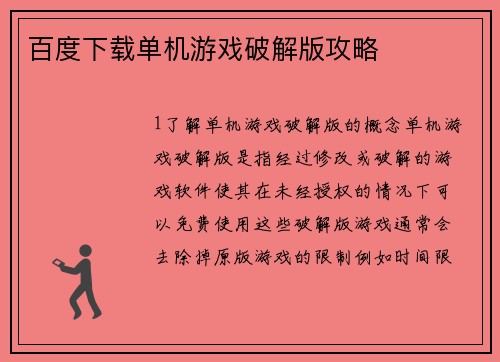 百度下载单机游戏破解版攻略