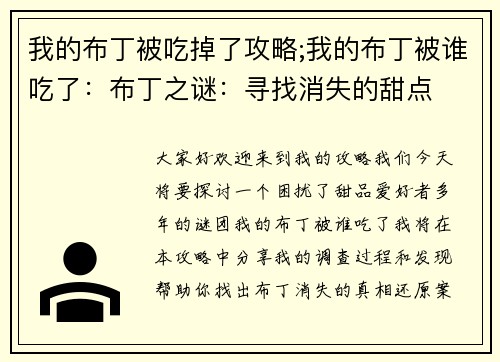 我的布丁被吃掉了攻略;我的布丁被谁吃了：布丁之谜：寻找消失的甜点