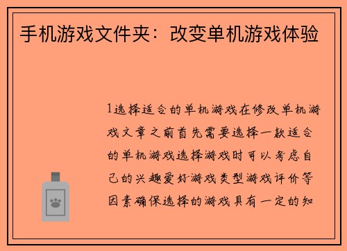 手机游戏文件夹：改变单机游戏体验