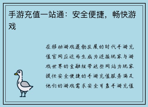 手游充值一站通：安全便捷，畅快游戏