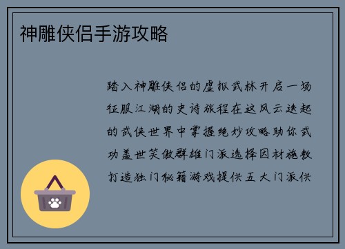 神雕侠侣手游攻略