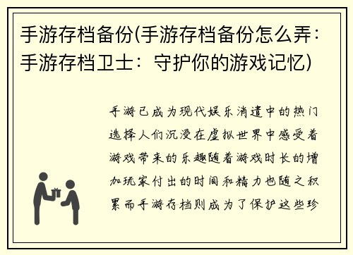 手游存档备份(手游存档备份怎么弄：手游存档卫士：守护你的游戏记忆)