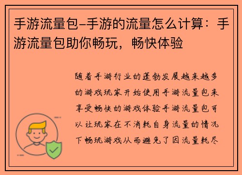 手游流量包-手游的流量怎么计算：手游流量包助你畅玩，畅快体验