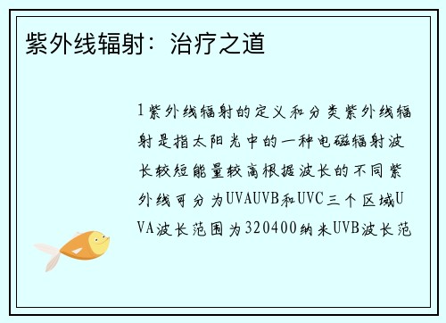 紫外线辐射：治疗之道