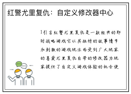 红警尤里复仇：自定义修改器中心