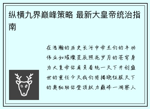 纵横九界巅峰策略 最新大皇帝统治指南