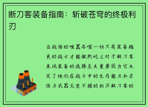 断刀客装备指南：斩破苍穹的终极利刃