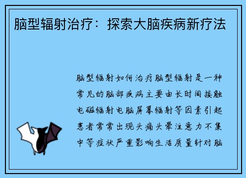 脑型辐射治疗：探索大脑疾病新疗法