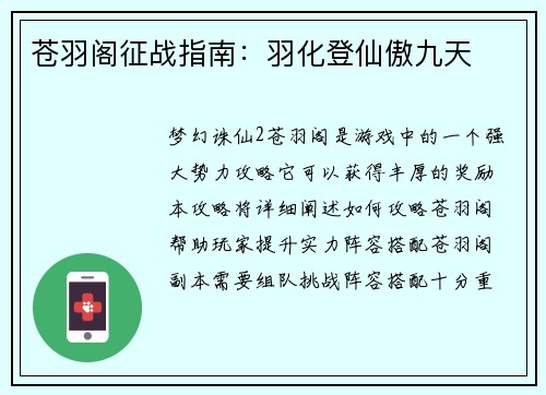苍羽阁征战指南：羽化登仙傲九天