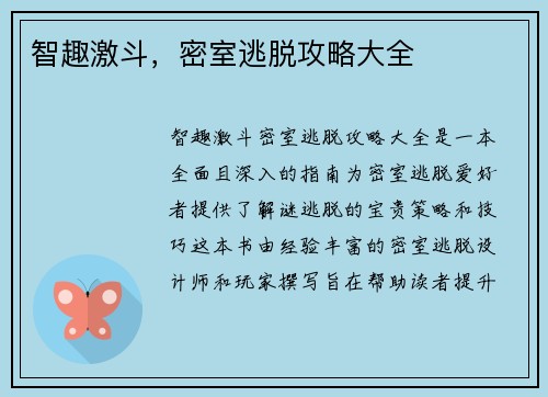 智趣激斗，密室逃脱攻略大全