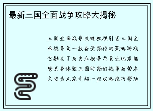 最新三国全面战争攻略大揭秘