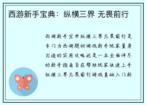 西游新手宝典：纵横三界 无畏前行