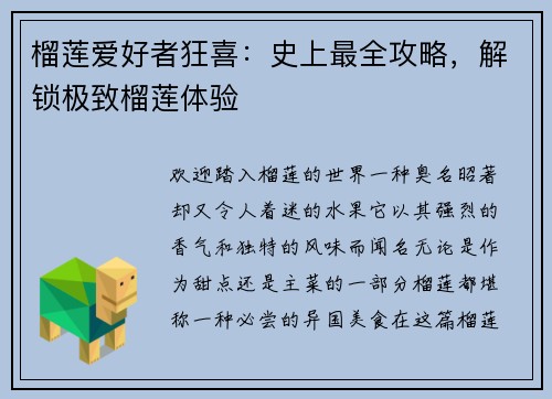 榴莲爱好者狂喜：史上最全攻略，解锁极致榴莲体验