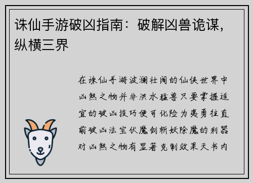 诛仙手游破凶指南：破解凶兽诡谋，纵横三界