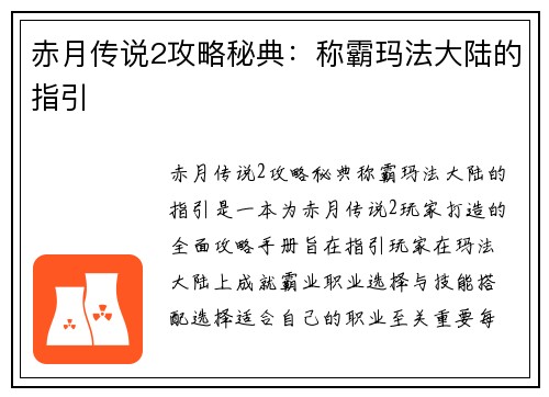 赤月传说2攻略秘典：称霸玛法大陆的指引