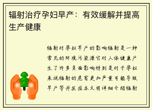 辐射治疗孕妇早产：有效缓解并提高生产健康