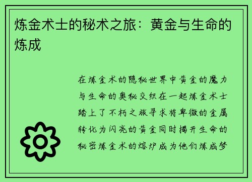 炼金术士的秘术之旅：黄金与生命的炼成