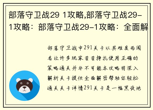 部落守卫战29 1攻略,部落守卫战29-1攻略：部落守卫战29-1攻略：全面解密，轻松通关