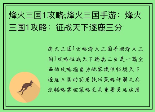 烽火三国1攻略;烽火三国手游：烽火三国1攻略：征战天下逐鹿三分