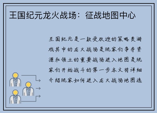 王国纪元龙火战场：征战地图中心