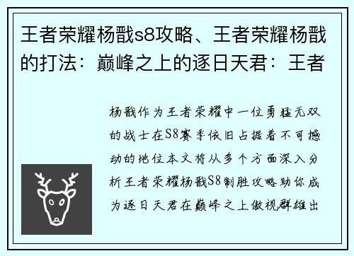 王者荣耀杨戬s8攻略、王者荣耀杨戬的打法：巅峰之上的逐日天君：王者荣耀杨戬S8制胜攻略