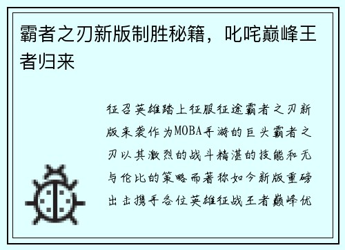 霸者之刃新版制胜秘籍，叱咤巅峰王者归来