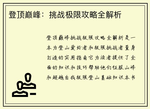 登顶巅峰：挑战极限攻略全解析