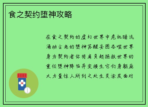 食之契约堕神攻略